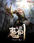 无敌剑魔系统