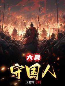 有大夏国吗