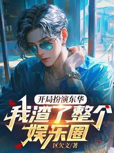 我渣了整个娱乐圈.TXT