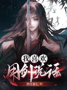 你超喜欢练剑的