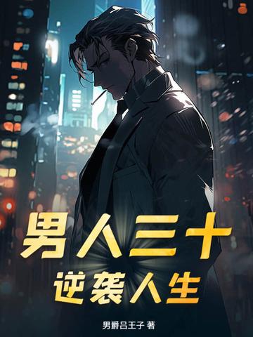 男人三十的经典励志语录