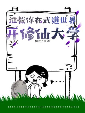 武道世界修个仙