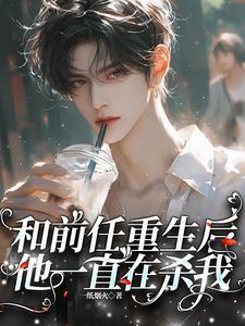 重生后我和前女友复合了