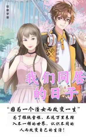 我们的同居生活