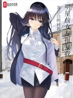 明星前女友报复我123