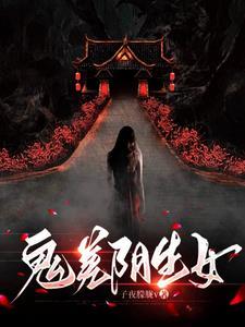 阴差和鬼差有什么区别