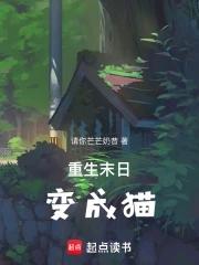 末世之重生成猫