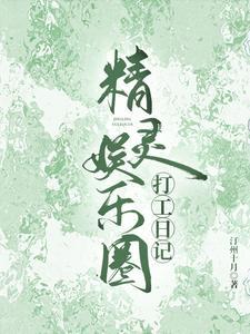 精灵娱乐圈文