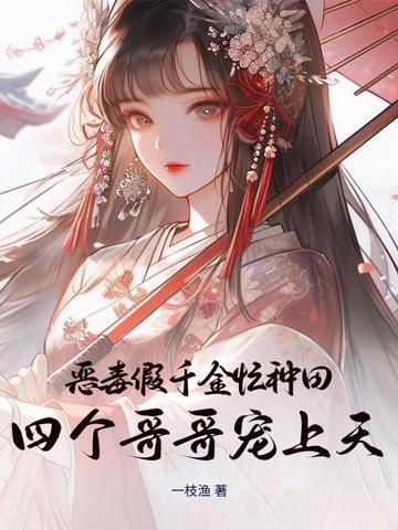书名恶毒假千金她成了万人迷[穿书