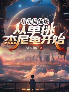 精灵训练师新手攻略
