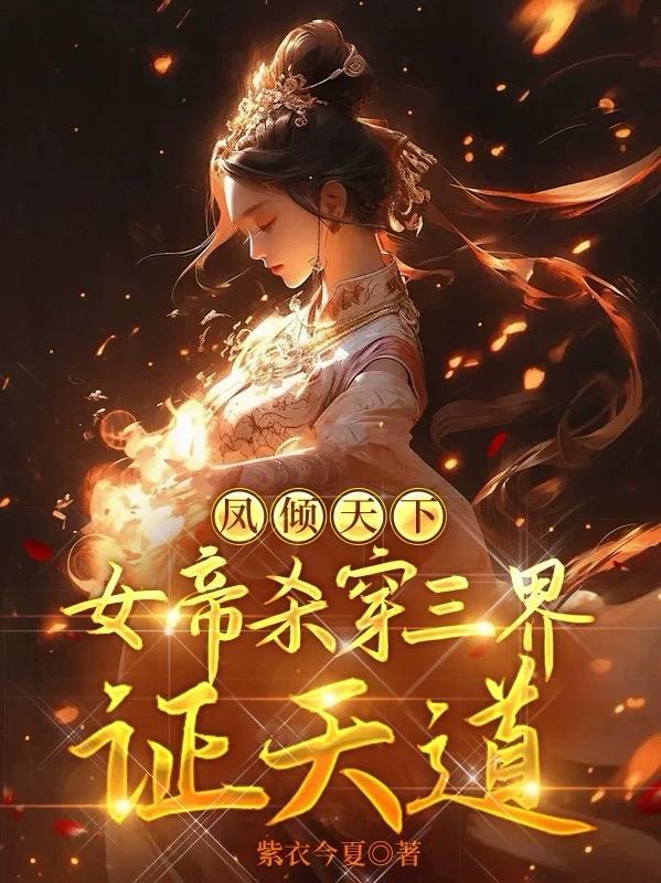 帝女倾天下凤倾舞