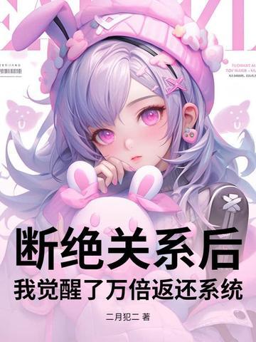 我们以后断绝关系