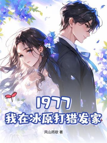 1977我在冰原打猎发家