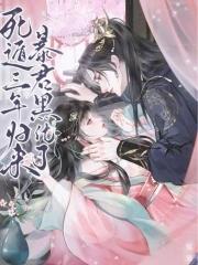 暴君黑化了在线阅读全文