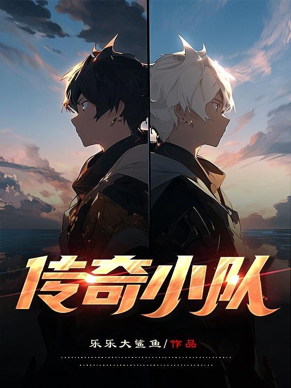 传奇组队