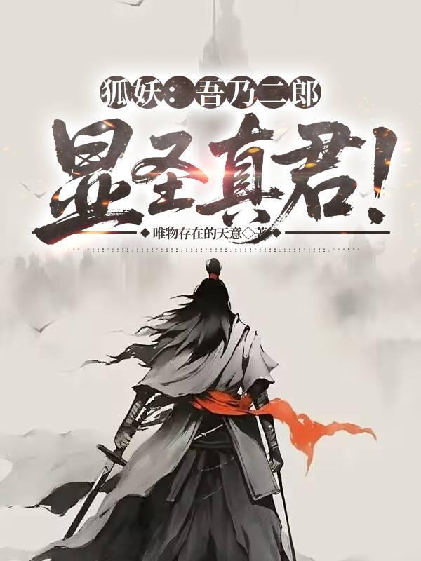 二郎神和狐妖