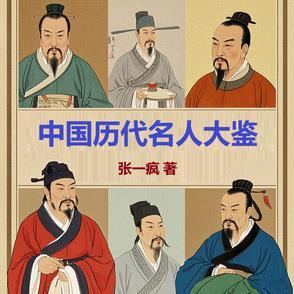 历代名人年表