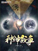 人和神的战争