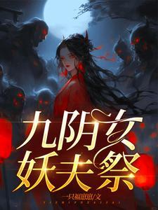 嫁给妖王