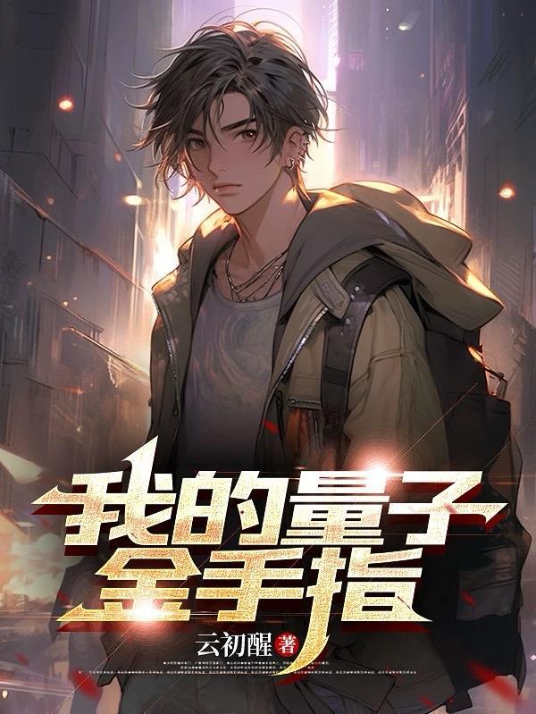 我的量子兽被量子兽告白了