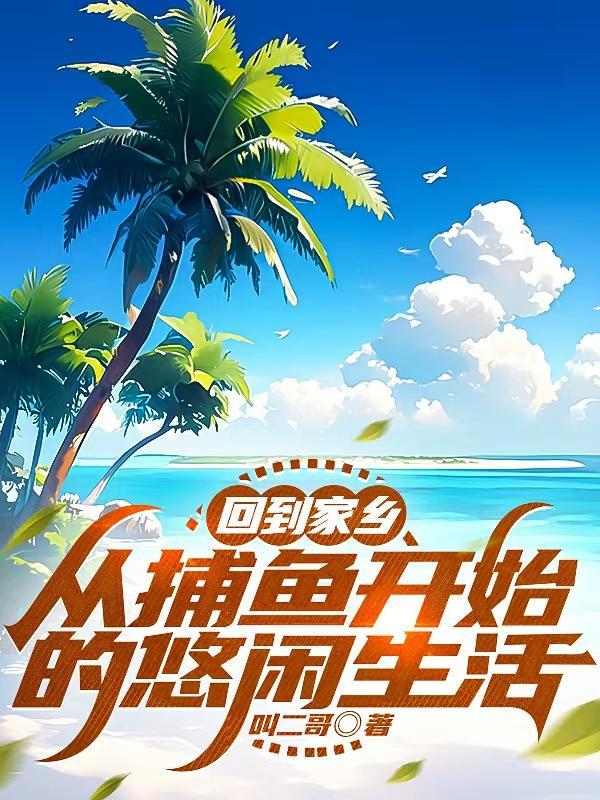 回乡抓鱼的