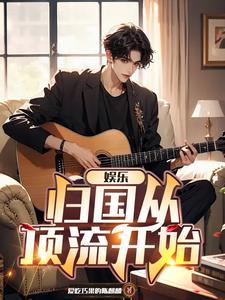 娱乐从跑男开始当明星