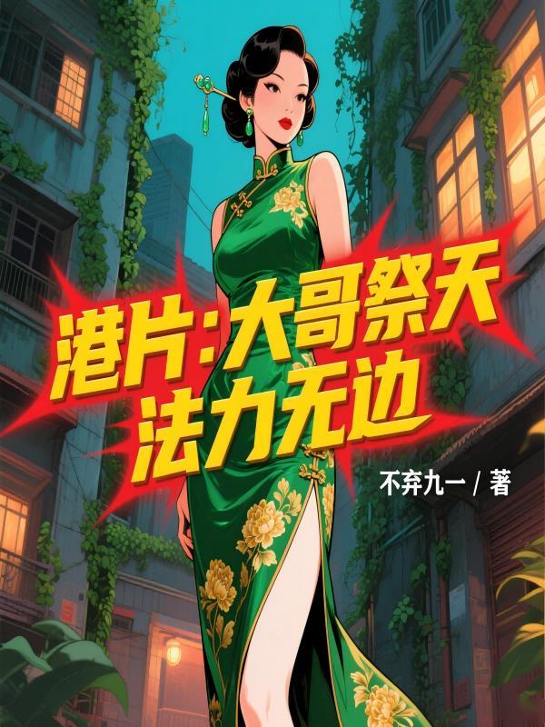 港片大哥祭天