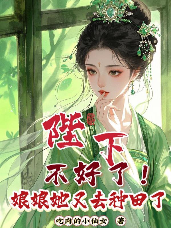 娘娘又跑了免费阅读