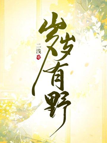 岁岁有我前一句是什么