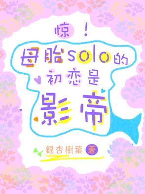 母胎solo综艺