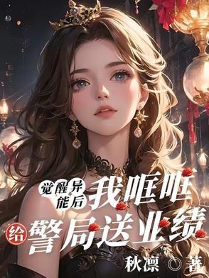 觉醒s级异能