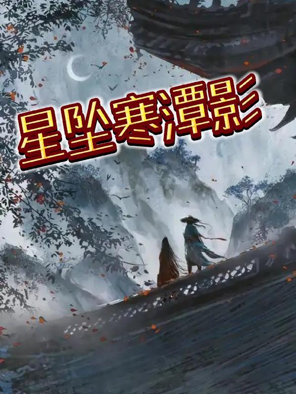 寒潭照影比喻什么人