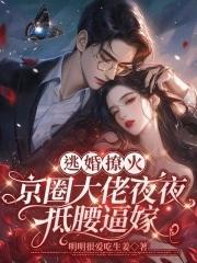逃婚甜妻