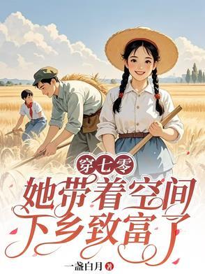 七零带着空间的