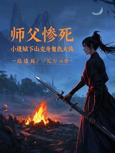 师父叫小道士下山去寻找三个师姐