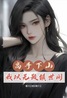 修真三千年回归都市