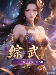 综武开局让女帝甘心入怀