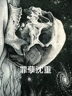 罪孽深重78章