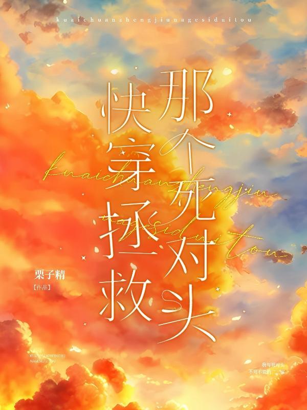 死对头每天都在黏我在线阅读