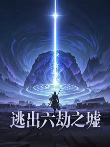逃离六道轮回是什么道?