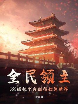 全民领主无限进阶