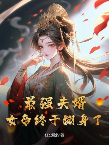最强夫婿