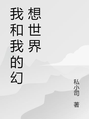我的幻想世界攻略