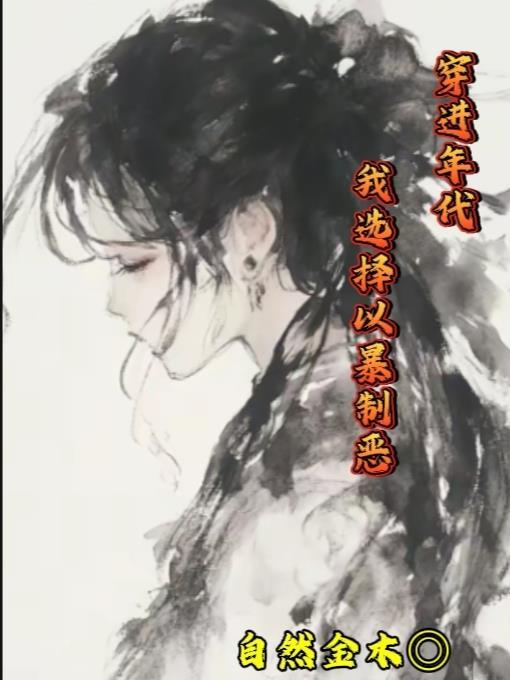 穿进年代文我