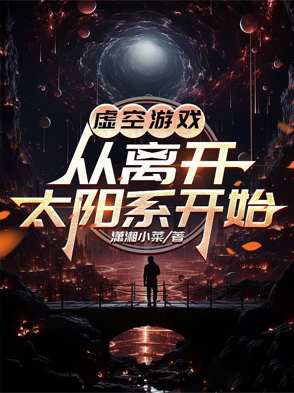虚空的游戏