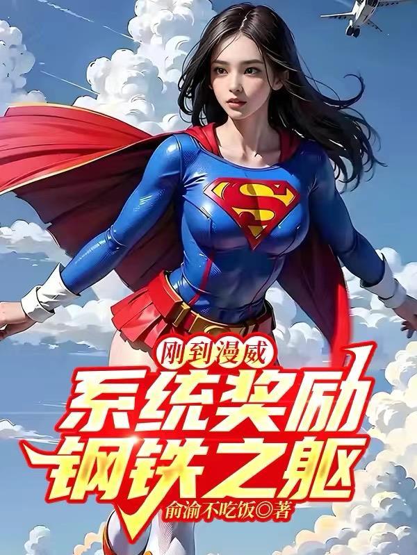 漫威开局钢铁侠