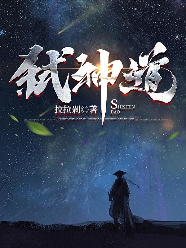 弑神道诛魔途
