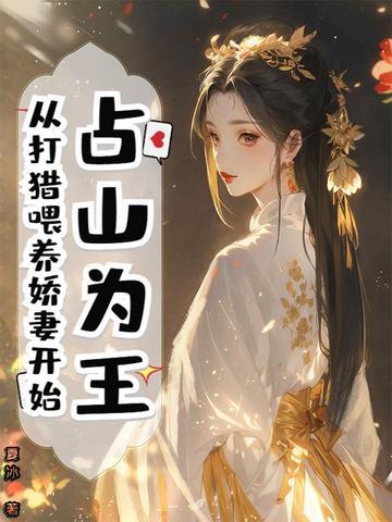 占山为王全文免费阅读