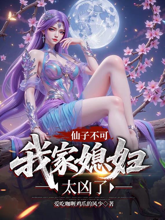 仙子我不想努力了