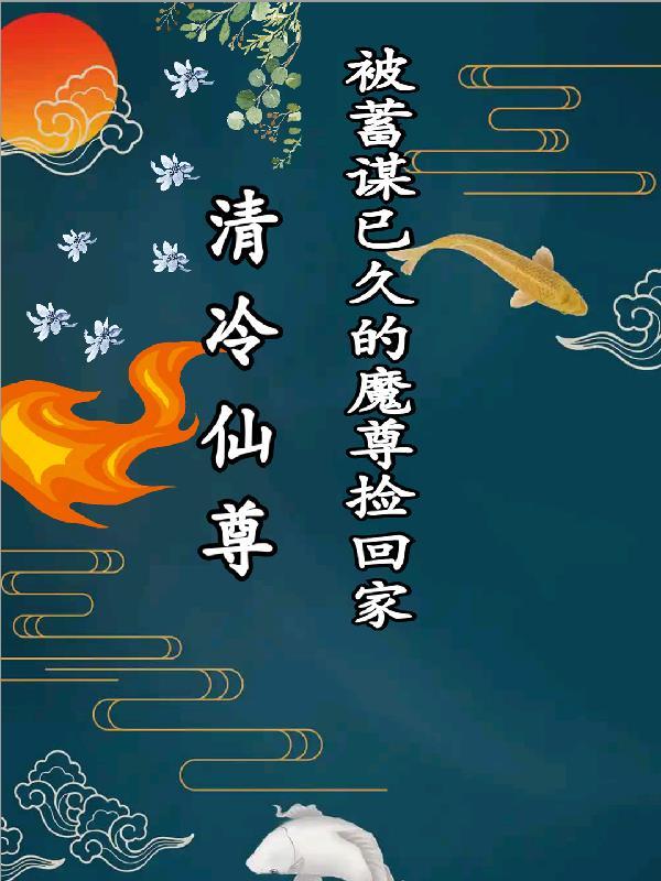 清冷仙尊不